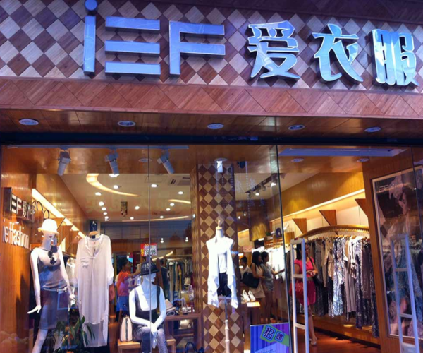 ief爱衣服加盟门店