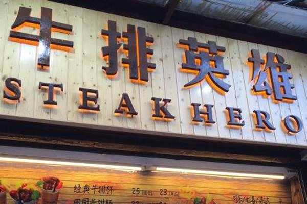 牛排英雄