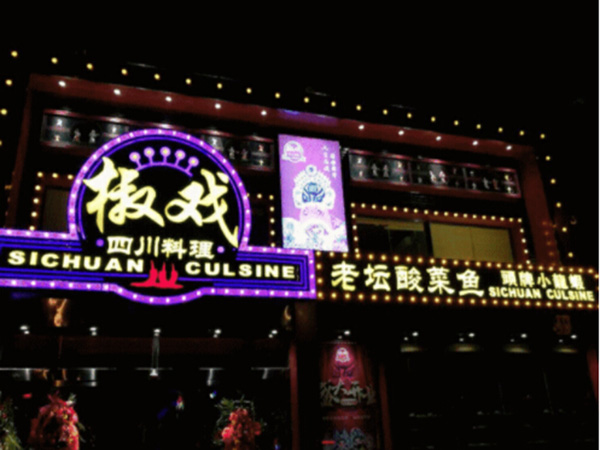 椒戏四川料理加盟门店