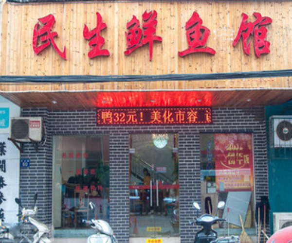 民生鲜鱼馆加盟门店