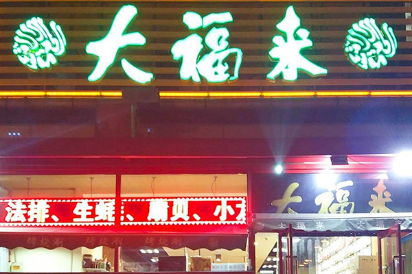 大福来早点加盟门店