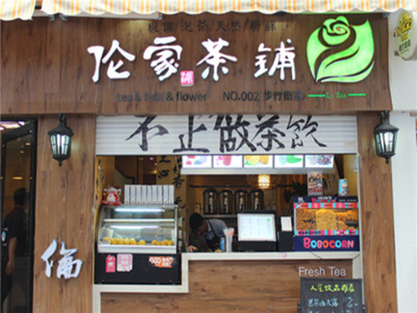 伦家鸿茶铺加盟费多少钱？