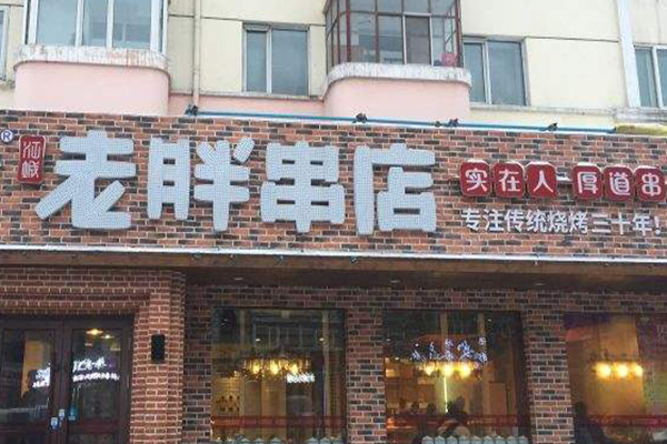 老胖串店加盟门店
