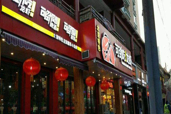 可劲吃龙虾加盟门店