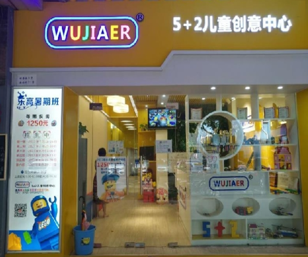 5+2儿童创意中心加盟门店