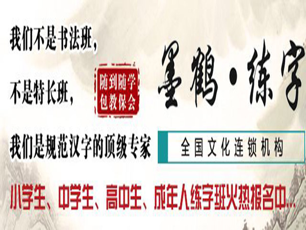 墨鹤练字中心加盟门店