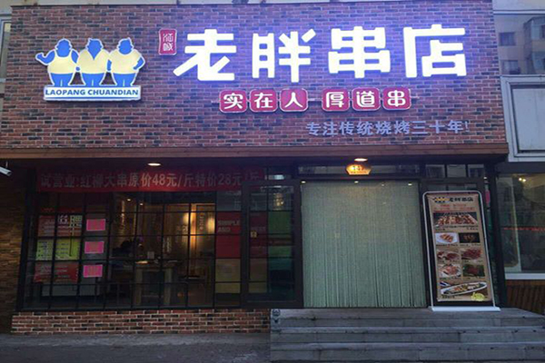 老胖串店加盟门店