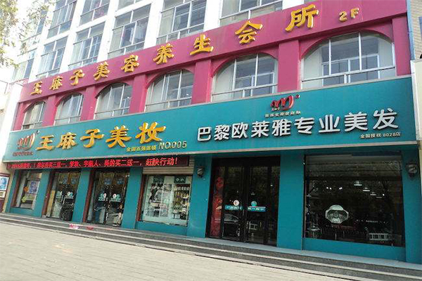 王麻子美妆加盟门店