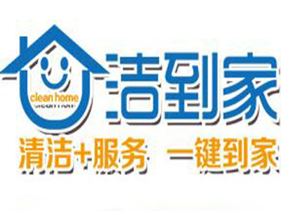 洁到家家电清洗