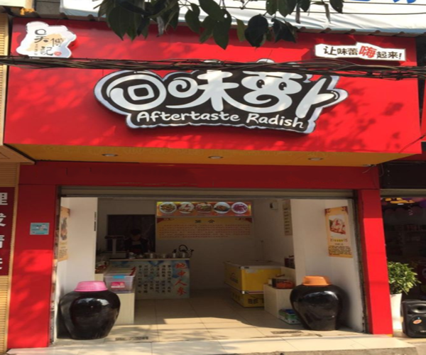 回味萝卜加盟门店