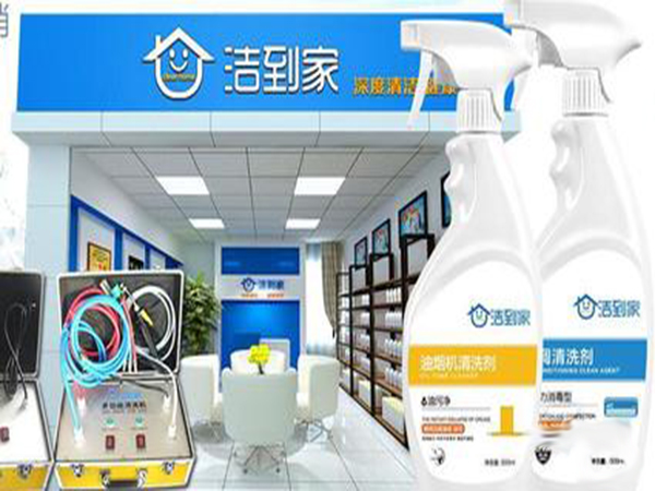 洁到家家电清洗加盟费