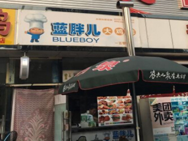 蓝胖儿大鸡排加盟门店