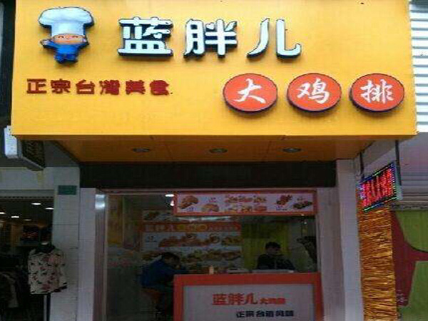 蓝胖儿大鸡排加盟费