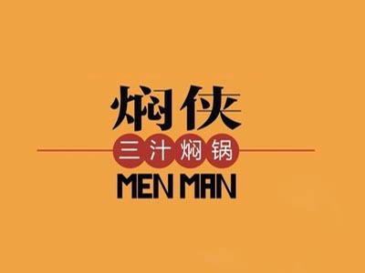 焖侠三汁焖锅