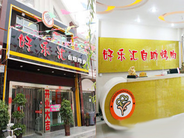 好乐汇自助烤肉