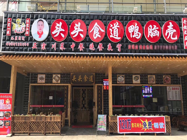 头头食道鸭脑壳加盟
