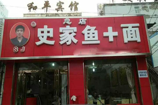 史家鱼加面加盟门店
