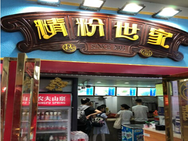 精粉世家加盟门店