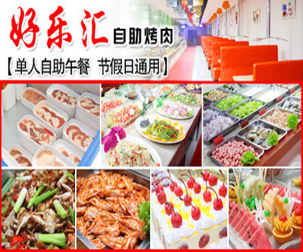 好乐汇自助烤肉
