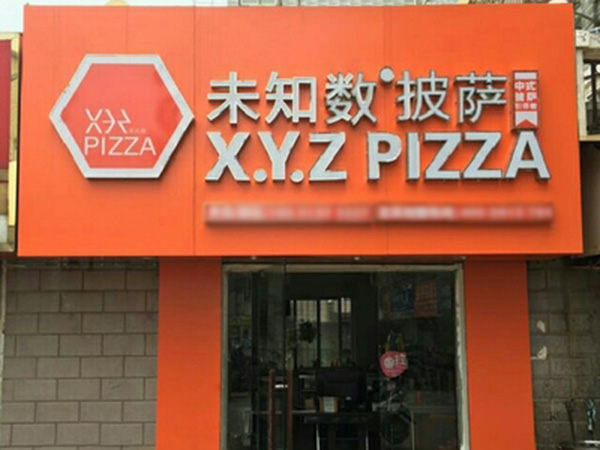 未知数披萨加盟