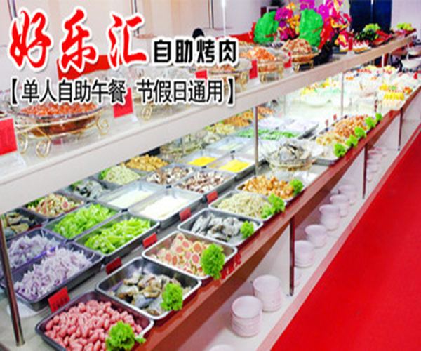 好乐汇自助烤肉