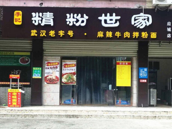 精粉世家加盟门店
