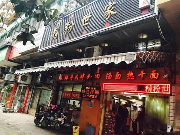 精粉世家加盟门店