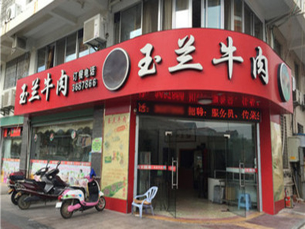 玉兰牛肉加盟