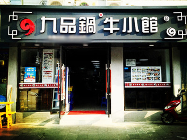 九品锅牛小馆加盟
