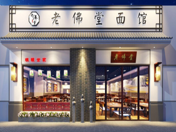 老佛堂面馆加盟门店