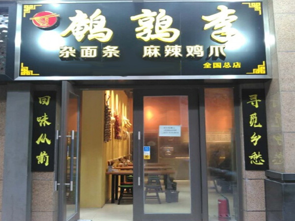 鹌鹑李杂面条加盟门店