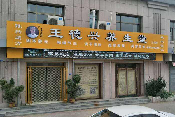 王德兴养生堂