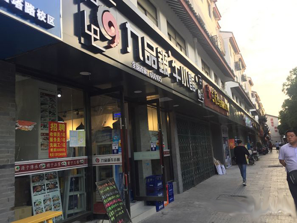 九品锅牛小馆加盟