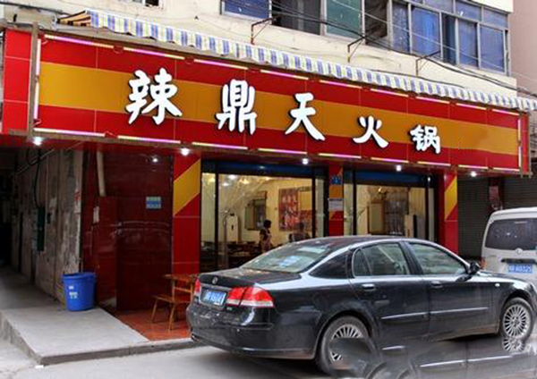 辣鼎天火锅加盟费