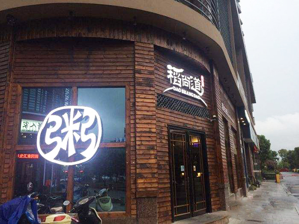 稻尚道加盟门店