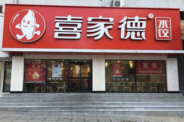 喜家福水饺加盟