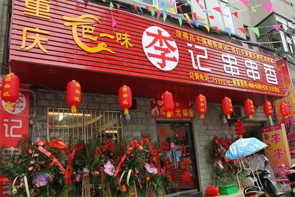 巴一味李记串串香加盟门店