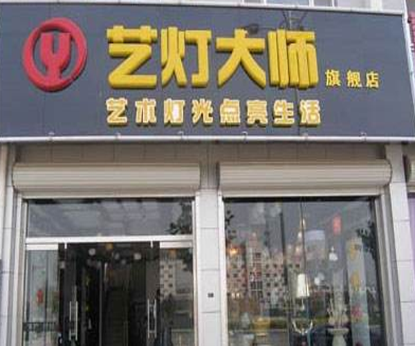 艺灯大师灯饰加盟门店