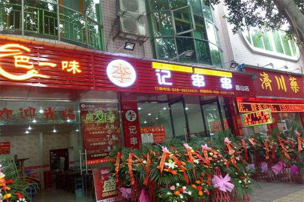 巴一味李记串串香加盟门店