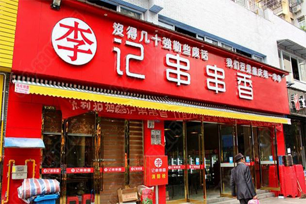 巴一味李记串串香加盟门店