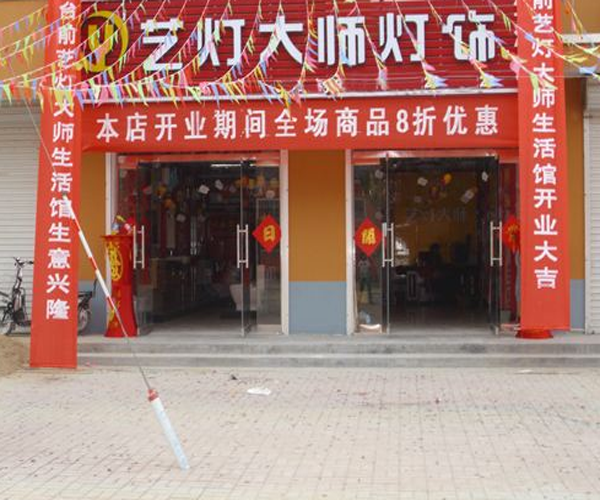 艺灯大师灯饰加盟门店