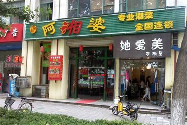 阿湘婆加盟门店