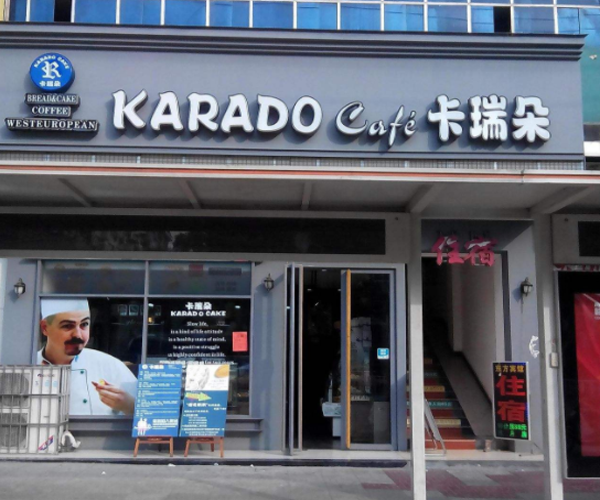 卡瑞朵蛋糕加盟