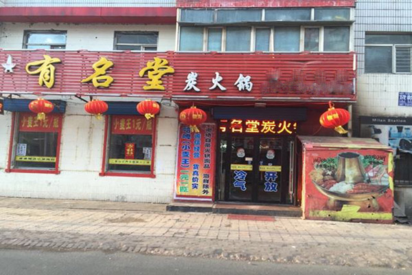 有名堂火锅加盟门店