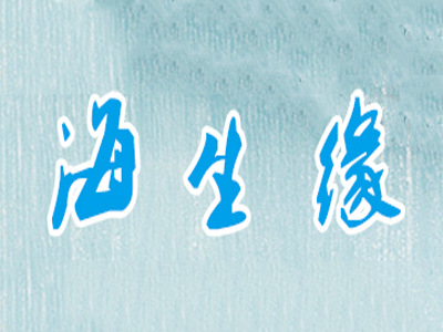 海生缘麻辣海鲜