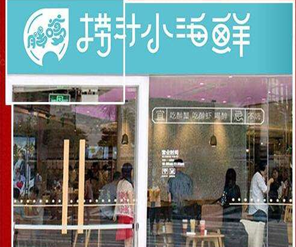 胖嗲捞汁小海鲜加盟门店