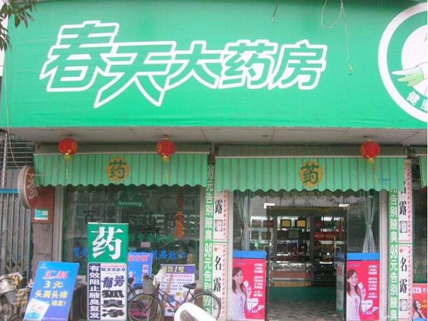 春天之星大药房加盟门店