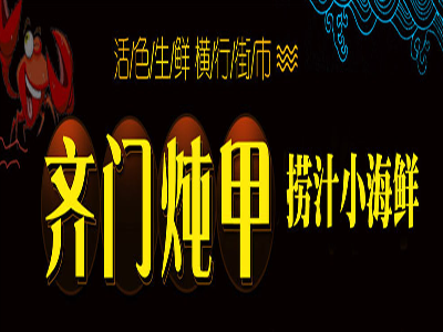 齐门炖甲捞汁小海鲜加盟费