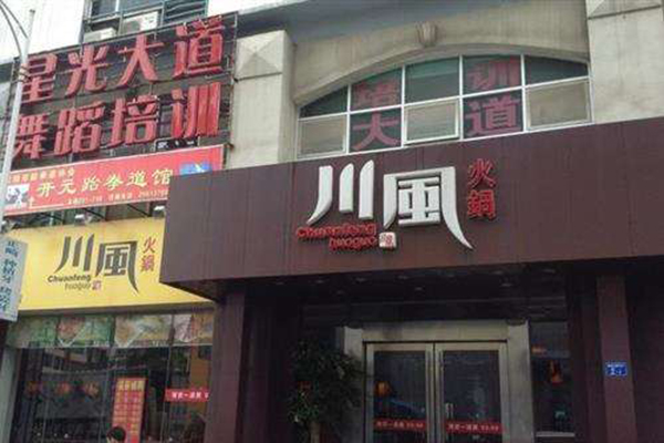 川风火锅加盟门店