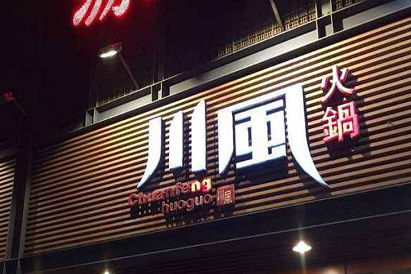 川风火锅加盟门店